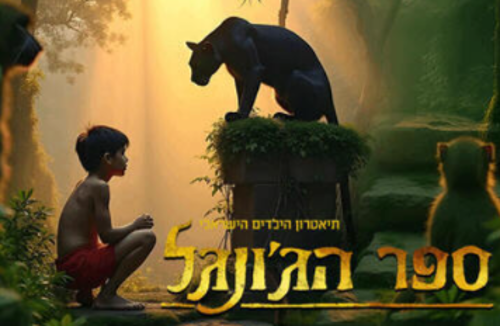 ספר הגונגל המחזמר- לגדול