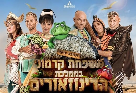 משפחת קדמוני בממלכת הדינוזאורים - חנוכה 2017