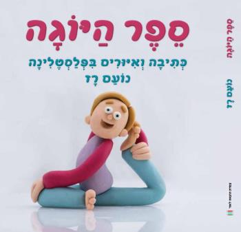 ספר היוגה, כתיבה ואיורים בפלסטלינה, נועם רז - לגדול