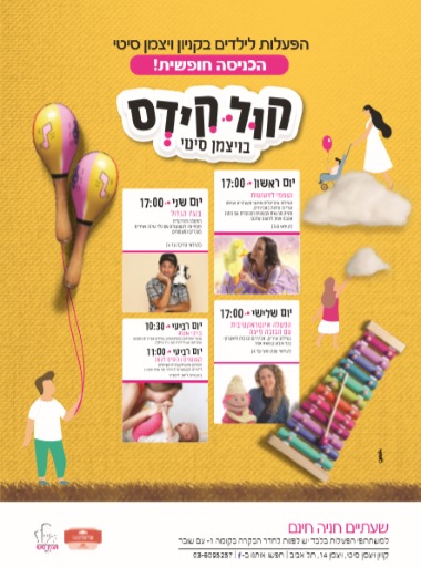 קול קידס ויצמן סיטי\
