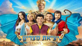 הצגות ומופעי פסח